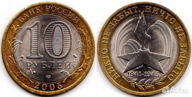 Монета 2005. 10 Рублей 2005 1941-1945 никто не. Монета 10 рублей 2005 год 1941-1945. 10р монета 2005 никто не забыт ничто не забыто. Монета 10 рублей Юбилейная 1941 1945.