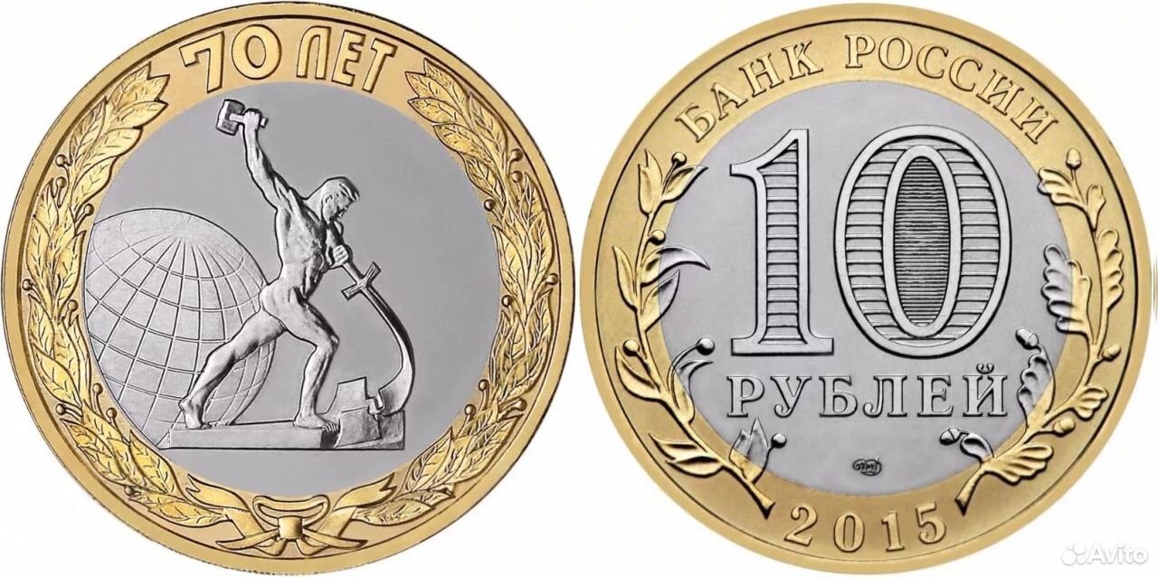 10 рублей 2015 года 70 лет. 10 Рублей окончание второй мировой войны 2015 год. Монета окончание второй мировой войны 2015.