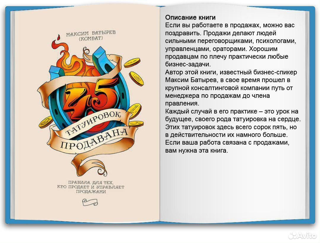 45 татуировок продавала краткое содержание. Батырев Татуировки продавана. Батырев 45 татуировок менеджера.