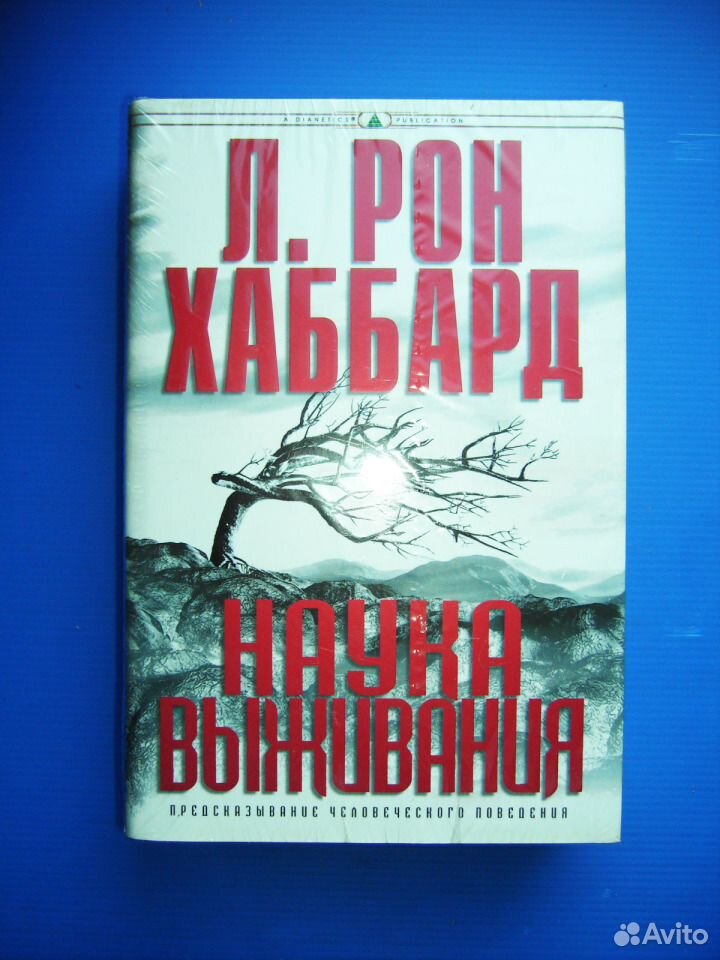 Рон хаббард наука выживания. Книга наука выживания Хаббард. Книга наука выживания. Наука выживания.