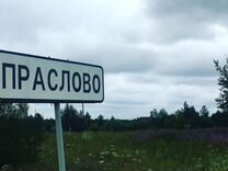 Погода д раково. Деревня Праслово Можайский район. Праслово Клин. Праслово Тверская область. Дёревня Праслово Тверская область Зубцовский район.