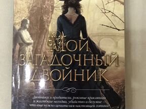 Читать двойник 3. Мой загадочный двойник Джон Харвуд. Лучшие обложки книг.