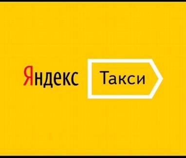 Водитель Яндекс такси Дмитров. Ежедневные выплаты