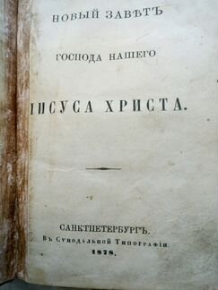 Новый завет 1878 год издания