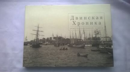 Книга Двинская хроника, 1999, Барашков, Гортер