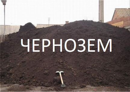 Чернозем, Перегной 25 тонн