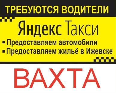 Водитель такси вахтой в Ижевск