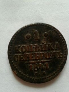 Продам монету 1 копейку серебром 1841 года Николай