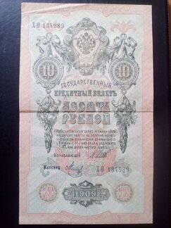 10 рублей 1909 г