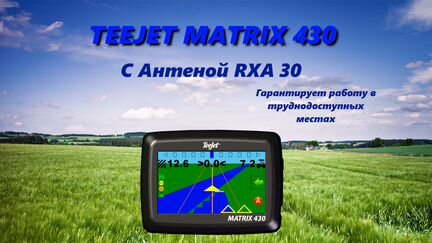 Агронавигатор TeeJet matrix 430 c Антенной RXA 30