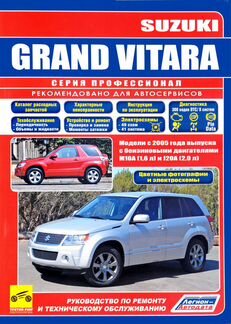 Книга Suzuki Grand Vitara ремонт и тех. обсл