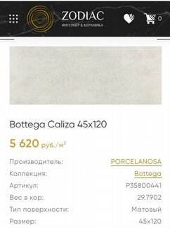 Плитка Porcelanosa Bottega Caliza 45X120
