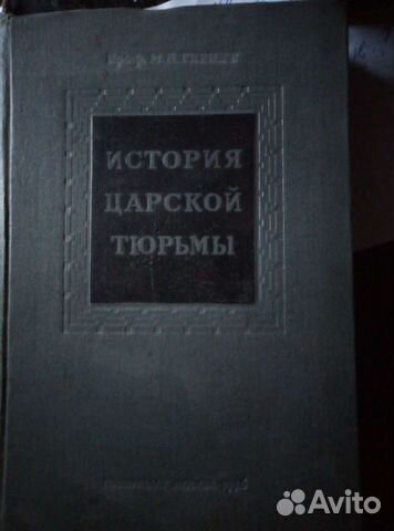 История царской тюрьмы