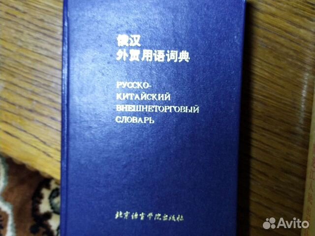 Русско-китайский. И китайско-русский словари