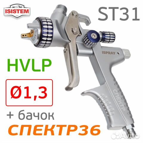 Краскопульт Isistem ispray ST31 hvlp (1,3мм)