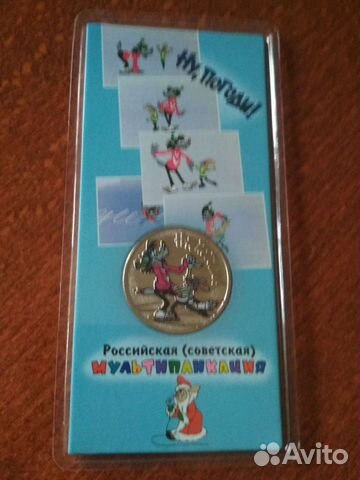 25 рублей Ну погоди