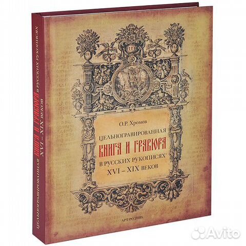 Цельногравированная книга и гравюра