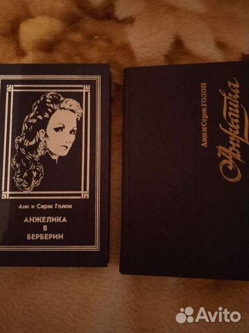 Книги А.и С. Голона'' Анжелика''
