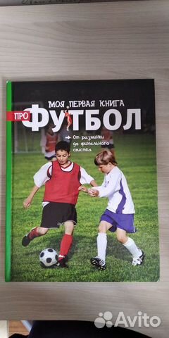Моя первая книга про футбол