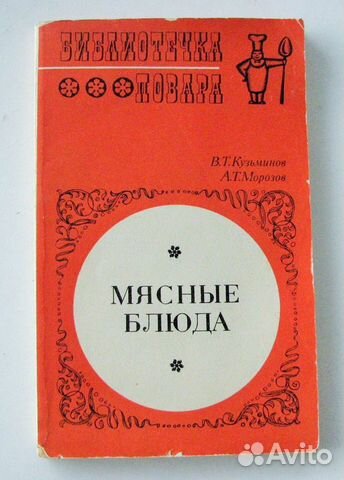 Кузьминов В. Т. Мясные блюда. (Библ. повара)