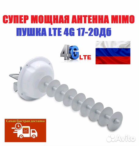 Супер мощная антенна LTE mimo 4G Пушка 17-20Дб