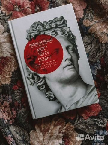 Паола Волкова : Мост через бездну