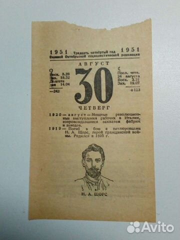 Листок отрывного календаря 1951 года