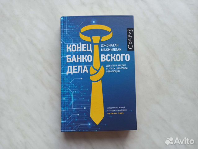 Конец банковского дела. Джонатан Макмиллан
