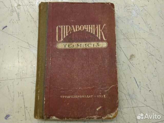 Справочник термиста. Справочник молодого термиста. Справочник молодого термиста (1966) и.г. Самошкин.