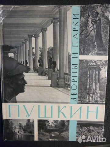 Пушкин. Дворцы и парки Анатолий Петров 1969 Пушкин. Дворцы и парки Анатолий Петров 1969