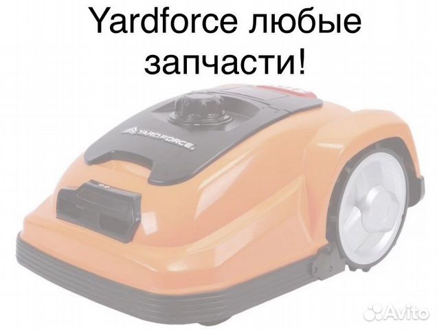 Для Робот газонокослка Yard force запчасти