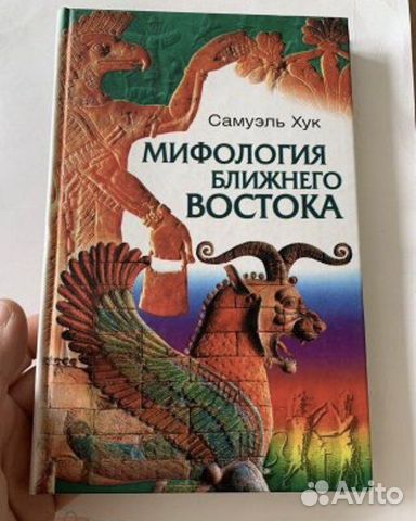 Хук Самуэль. Мифология Ближнего Востока 2005