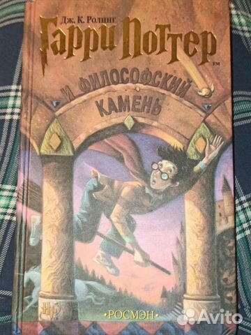 Гарри Поттер и философский камень росмэн