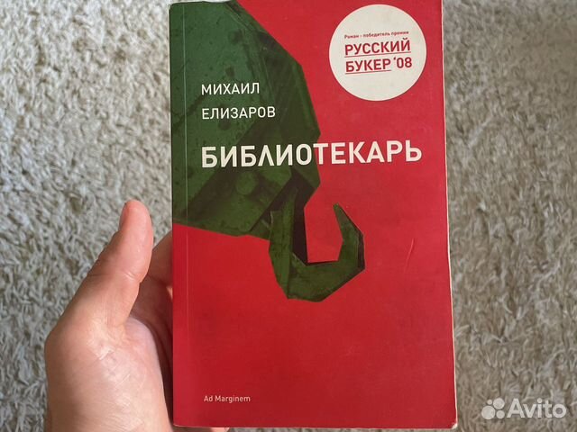 Книга Михаил Елизаров «Библиотекарь» купить в Москве | Хобби и отдых