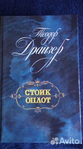 Т. Драйзер трилогия