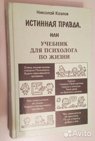 Истинная правда для психолога по жизни Истинная правда для психолога по жизни