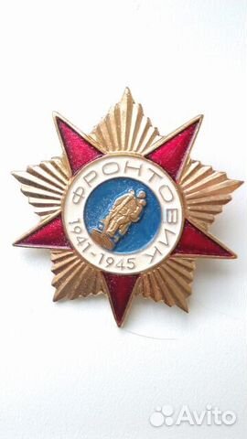 Значок Фронтовик Значок Фронтовик