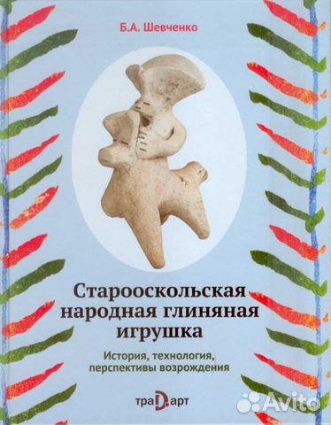 Старооскольская народная глиняная игрушка