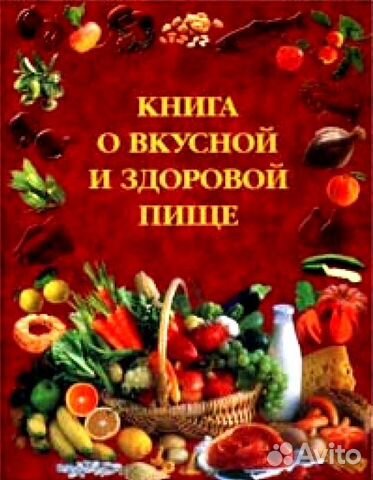 Книга о вкусной и здоровой пище