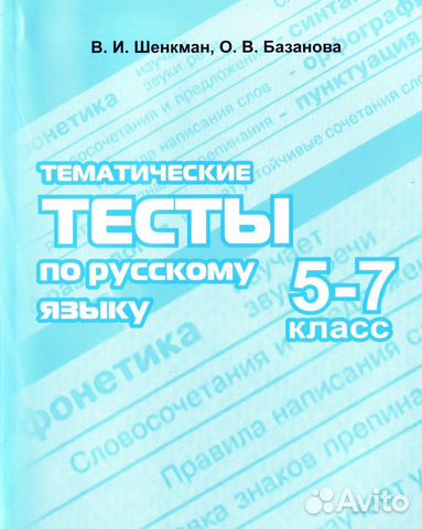 Тематические тесты по русскому языку 5-7 класс
