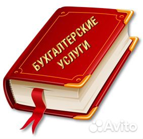 Бухгалтерские услуги Бухгалтерские услуги