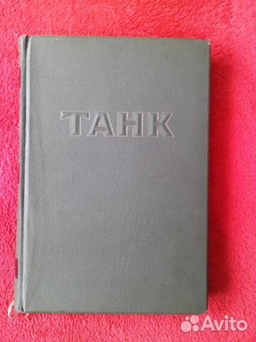 Танк, 1946г Танк, 1946г