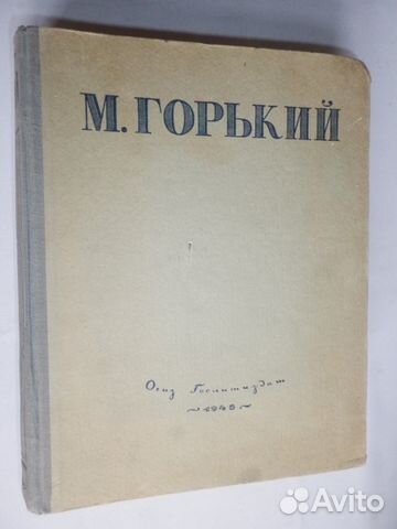 М. Горький Избранные произведения 1946 г