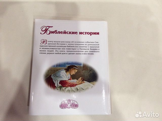 Библейские истории Семейное чтение Книга для детей