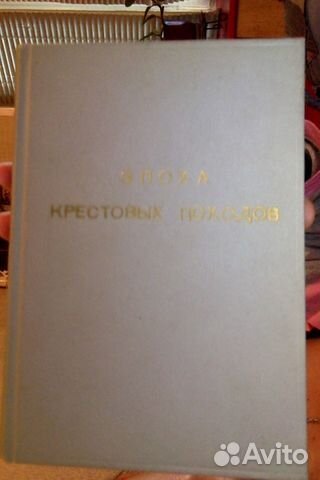 Эпоха крестовых походов.Лависс Э,Рамбо А.2 части Эпоха крестовых походов.Лависс Э,Рамбо А.2 части