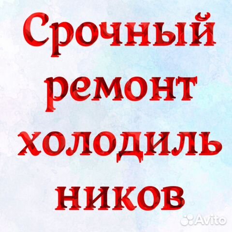 Ремонт холодильников