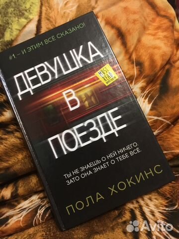 Книга Девушка в поезде Книга Девушка в поезде