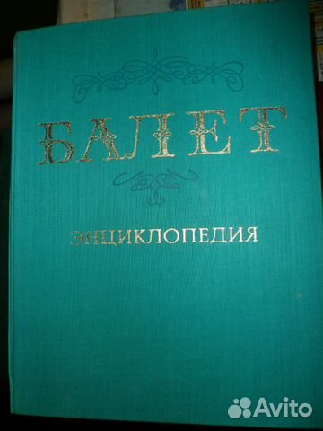 Балет.Энциклопедия ред. Ю.Н.Григорович 1981г