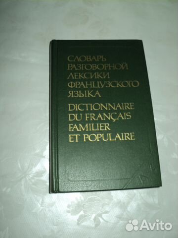 Словарь разговорной лексики французского языка