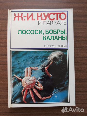 Книга Ж. И. Кусто Лососи. Бобры. Каланы